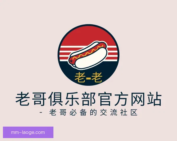 知道老哥俱乐部官方网站